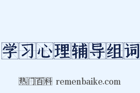 学习心理辅导组词是什么意思的图片